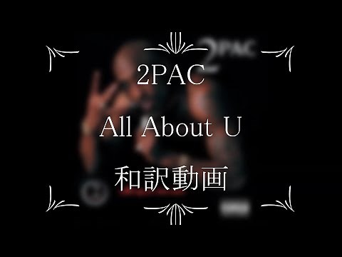 2PAC / 02. All About U（和訳）