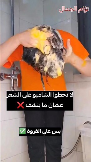 الطريقة الصحيحة لغسل الشعر بالشامبو مع نصائح مهمة أثناء غسل فروة الشعر ❤️❤️