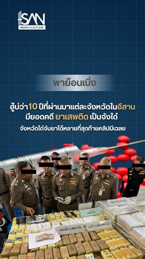 พาย้อนเบิ่งยอด "คดียาเสพติด 💊💉" แต่ละจังหวัดในอีสาน !? ไผจับยาได้หลายที่สุด ? 🤔👮‍♂️ #ISANInsightAndOutlook #อีสานอินไซต์ #อีสาน #อีสานบ้านของเฮา | ISAN Insight