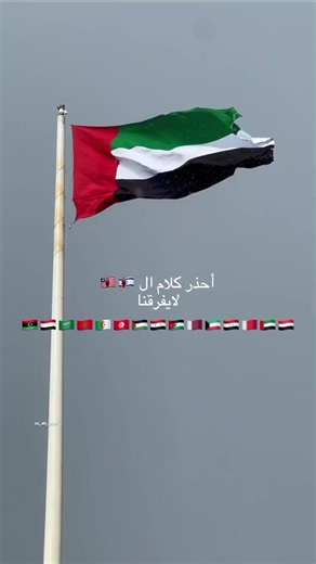 احذر كلام الوشايا لا يفرقنا بين البلدان