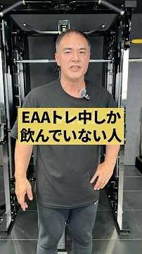 EAA飲むのまだトレ中だけ？上級者が知ってる3つのタイミング#youtubeshorts #shorts #筋トレ#筋トレ大学#山本義徳#valx #eaa #タンパク質