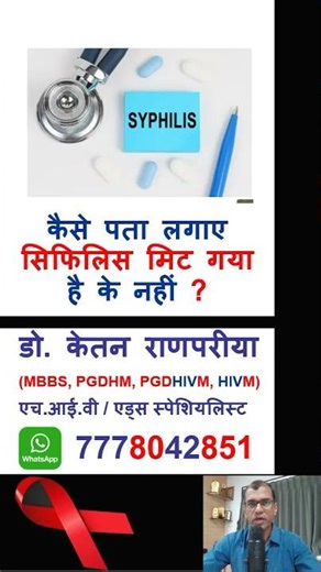 syphilis cure | RPR Titer | syphilis cure time #syphilistreatment #shorts