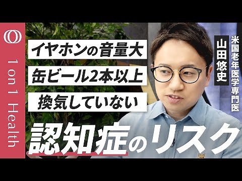 【認知症の45%は予防できる・脳を守る最新研究】全米トップ病院の医師・山田悠史／缶ビールは1本、音量は小さく、料理後には換気、継続して勉強を／「血液で診断」革命的検査法が登場【1on1Health】