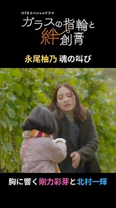 ＼あすいよいよ最終話✨／💍#ガラスの指輪と絆創膏🩹📺2/7(土)午前10時40分—-✄——第3話切り抜き——✄—#永尾柚乃 魂の叫び😭胸に響く #剛力彩芽 と #北村一輝—-✄——-✄——-✄—-—-✄—--第𝟯話は #TVer で無料配信中！▶️https://t.co/qDlvumqPfZいいね👍とお気に入り登録もお願いします😊