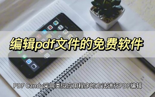 5 个最好的免费 PDF 编辑器，可让您编辑和保存 PDF 文件