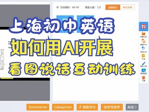 双新背景下_上海初中英语六年级_看图说话课堂互动 _AI智能评价_案例展示（三个助手数字化转型）