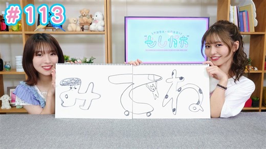 早瀬雪未・松岡美里の“もしかわ” 第113回（2025.08.15）