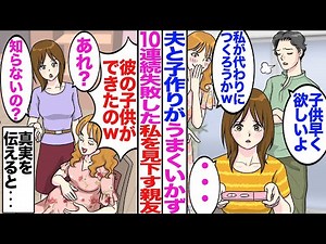 【漫画】夫と子作りがうまく行かず10連続失敗した私を見下す親友→1ヶ月後、なぜか親友が旦那の子を妊娠したので、真実伝えると…