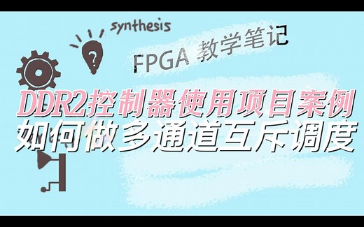 【FPGA教学笔记】手把手教你玩转DDR，DDR2控制器项目实例做多通道互斥调度