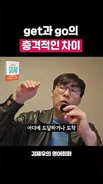 get과 come, go의 충격적인 차이!