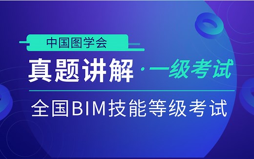 【第16期】2020全国BIM技能等级考试一级真题讲解