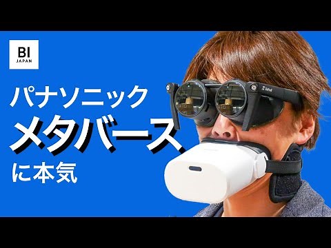 パナソニック「メタバース」参入に本気：Shiftall MeganeXを体験してみた