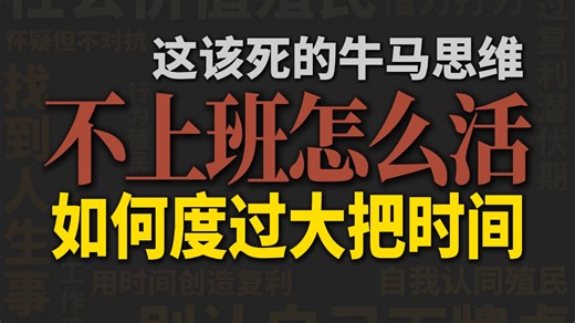 不上班之后真的自由了吗？我们该怎么度过大把时间？又该如何摆脱工作对我们的“殖民”？这条视频可能启发你找到自己的人生转折点。
