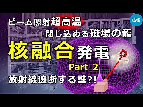 【核融合】温度１億度の核融合を閉じ込める仕組み