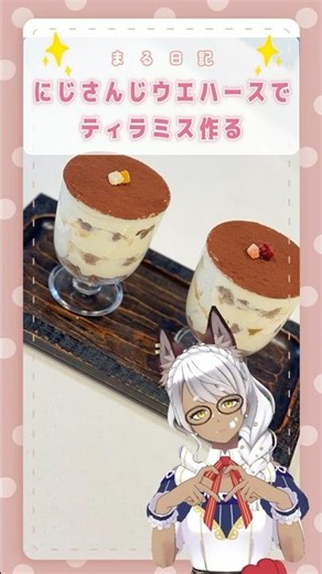 ■●まる日記●■ にじさんじウエハースアレンジレシピ作ってみた！「ティラミス」 #vtuber #ウエハースアレンジレシピ #にじさんじウエハース#バレンタインレシピ