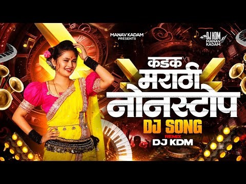 कडक मराठी नॉनस्टॉप Dj Song - Marathi’s Djs- Dj KDM 2026
