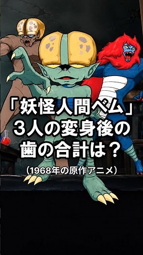 「妖怪人間ベム」3人の変身後の歯は合計何本？妖怪態の口元を数えるクイズ｜歯の雑学 803 #クイズ #歯科 #雑学 #豆知識