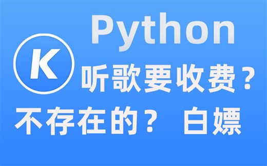【Python爬虫】原来免费白嫖VIP音乐这么简单，随时随地一键下载，用Python轻松爬取酷狗音乐！