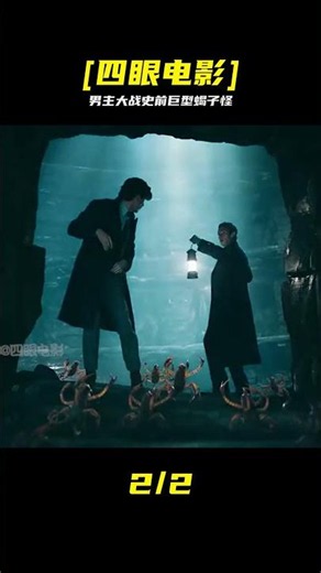 2022年最新奇幻大片《神奇動物3》看男主如何大戰史前蝎子怪！ #神奇动物，神奇动物3，史前蝎兽，奇幻电影，硬核动作