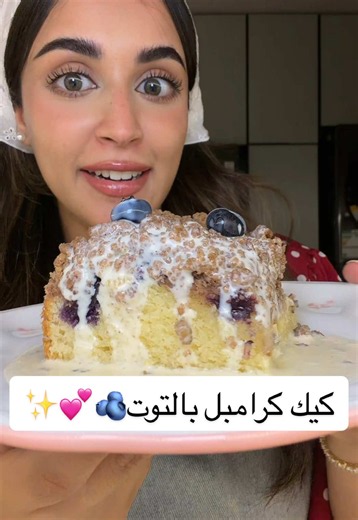 كيكة كرامبل بالتوت🫐💕✨ هشه وكرنشي بنفس الوقت😋 الطريقه .. خليط الكيك: * ٢ بيض * ¾ كوب سكر * ١ ملعقة صغيرة فانيلا * ¾ كوب زيت نباتي * ¾ كوب حليب دافئ * ١ ونص كوب دقيق كويتي * ٢ ملعقة صغيرة باكينج باودر * ½ ملعقة صغيرة ملح * علبة توت مغلفة بملعقة من الدقيق للكرامبل : * ½ كوب سكر بني * ½ كوب دقيق أبيض * ½ إصبع زبدة بحرارة الغرفة * ١ ملعقة ونصف قرفة مطحونة تفرك جميع المكونات حتى نحصل على قوام رملي رطب للصوص الأبيض: * ١ كوب كريمة خفق * ½ كوب حليب مبخر * ½ كوب حليب مكثف محلى الطريقه: - في إناء يُضاف 