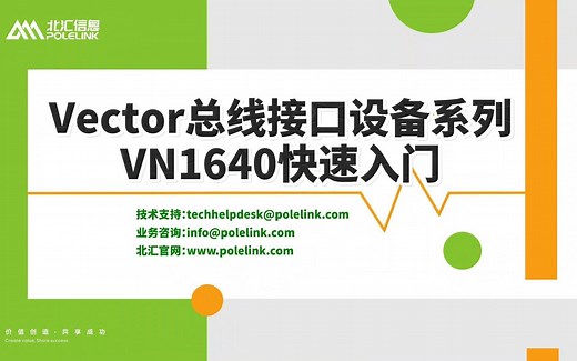 【北汇信息】Vector总线接口设备系列 | VN1640快速入门