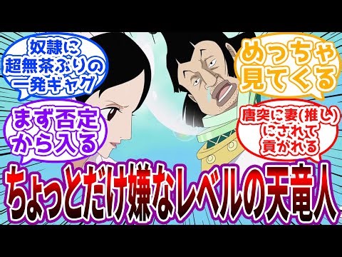 【IF】「うるさいえ！今日はご飯のおかわり1杯減らすえ！」ちょっとだけイヤなレベルの天竜人を想像する読者の反応