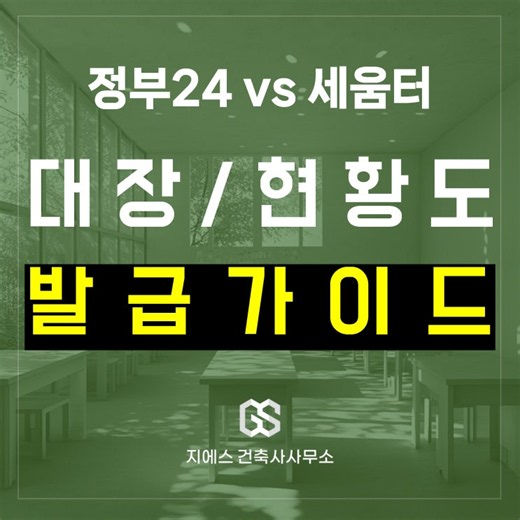 건축물대장 및 건축물현황도 인터넷 발급, 정부24 vs 세움터 완벽 가이드