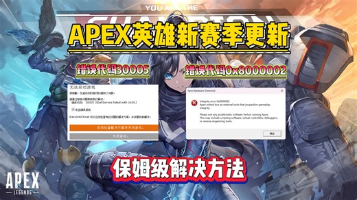 APEX更新S23赛季，游戏进不去错误代码0x8000002和错误代码30005解决方法