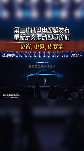 第二代Hi4电四驱发布，重新定义混动四驱价值标杆