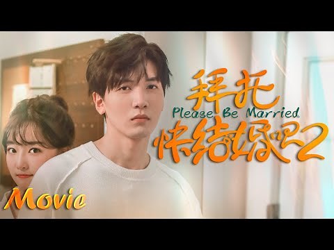 【ENG SUB】Full Movie丨Please, Be Married Ⅱ丨拜托，快结婚吧 Ⅱ