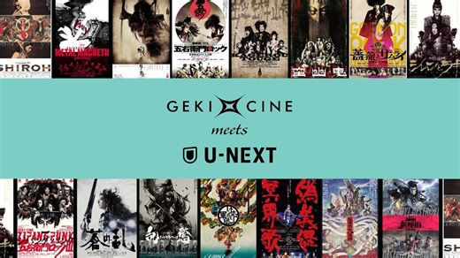 「劇団☆新感線」の舞台を映像化した「ゲキ×シネ」を15週連続ライブ配信決定！U-NEXTの舞台ジャンルをさらに強化