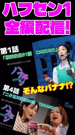 B-wave ミュージカル/ショー製作 on Instagram: "ハフセンPart2を観る前に是非 本日から配信開始！！#ミュージカル #舞台ハフセン #ハフセン #半世紀生きてるアイドル #ユラギ #ハフセン #アラフィフ #bwave"