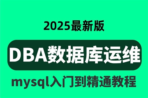 2025版B站最全【DBA数据库运维课程】从零基础入门到精通，数据库安装到Linux运维大神这一套学会搞定全部核心知识都在这里！