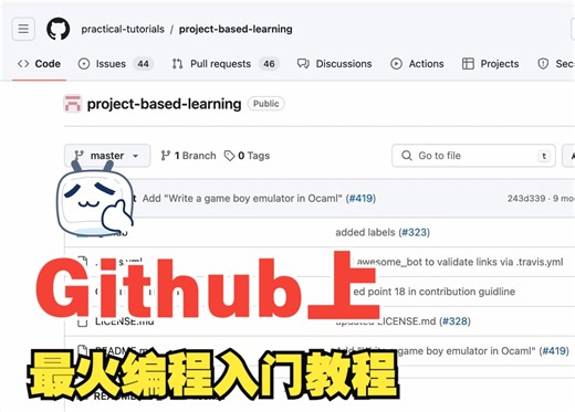 Github最火入门教程 — — project-based-learning Public