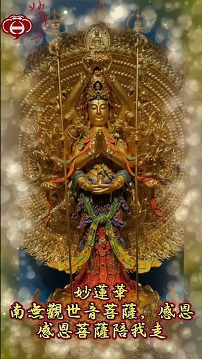 【10.感恩菩薩陪我走】妙蓮華主唱：自在梵唄 專輯：南無觀世音菩薩，感恩（二） 天天聽 每日聽 消業障 增福慧 保平安 闔家吉祥 祈福 消災 解厄 開運 富貴 健康