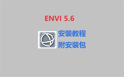 【附安装包】envi软件下载安装教程，envi5.6安装包免费下载