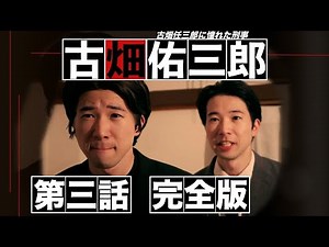 【フル】刑事ドラマ／古畑佑三郎 第三話『切っても切れないもの』 完全版／古畑VSユーチューバー／最速解決回／古畑任三郎に憧れた刑事／一人ドラマ