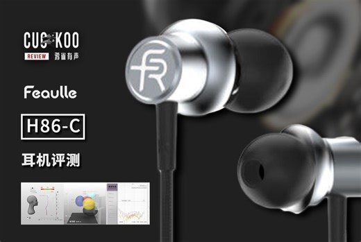 86元，镀钛球顶动圈，声音客观低失真的高性价比入门耳机：混音师眼中的绯乐 H86-C | 鸦雀有声