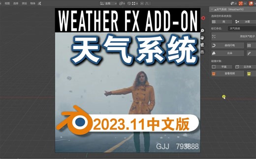 天气系统（WeatherFX）Blender中文版插件