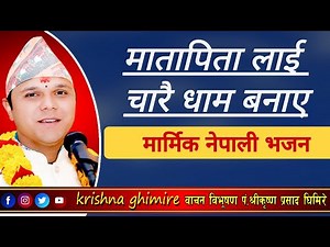 new nepali vajan मातापितालाई चारै धाम बनाए 🌺मार्मिक नेपाली भजन