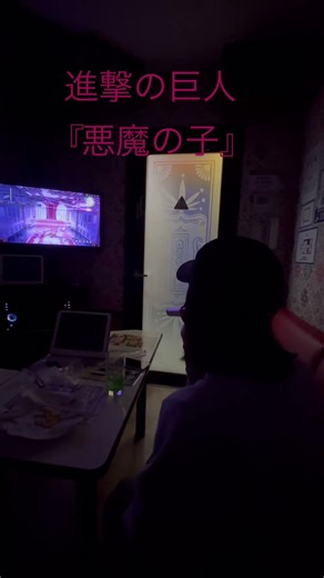 悪魔の子/ヒグチアイ #fyp #進撃の巨人 #悪魔の子 #カラオケ #歌ってみた #youtubeshorts