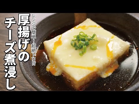 Go to paradise in 3 minutes [Thick fried tofu with cheese]