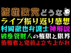 [Bankruptcy Party] Attorney Tetsuya Muraoka's divine commentary "Live review impressions" The pow...