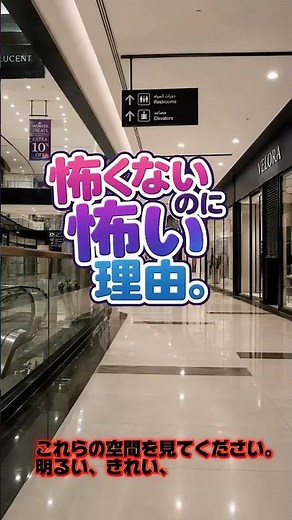 怖くないのに怖い理由#リミナルスペース #ゾワッとする理由 #不思議な空間 #なぜか怖い #心理学