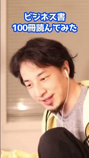 【ひろゆき】1年間毎日1冊ずつ本を読み続けると得られる効能#Shorts