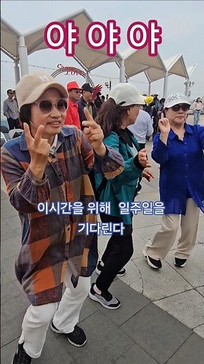 #야야야 #이박사 # #문희옥 #귀여운여인들 #월미도 #문화의거리 #김선호 #꿈이였나 #강문경 #남수란 #김용빈 #박서진 #박우철 #임영웅 #해미사랑 #우리인생 #서주경