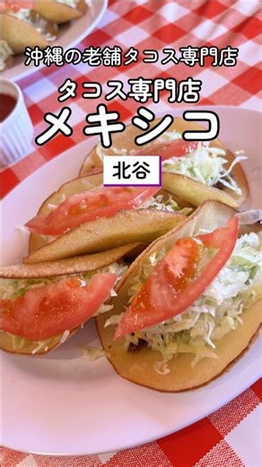【グルメ】沖縄で有名なタコス専門店 #沖縄 #タコス #北谷