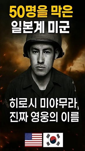 [대한제국TV] 🇺🇸 일본계 미군, 50명을 막은 남자… 진짜 영웅 ‘히로시 미야무라’