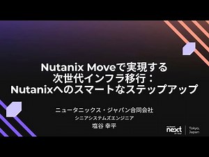 Nutanix Moveで実現する次世代インフラ移行：Nutanixへのスマートなステップアップ | .NEXT On Tour Tokyo 2025