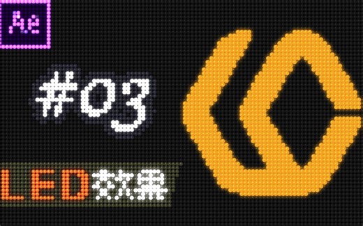#03 AE LED显示屏滚动效果